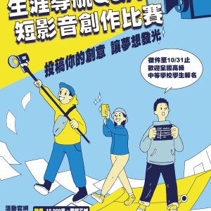 <b class="tag-orange">輔導室</b>「113年度生涯導航Q&A短影音創作比賽」